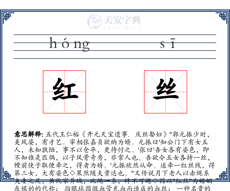 红丝