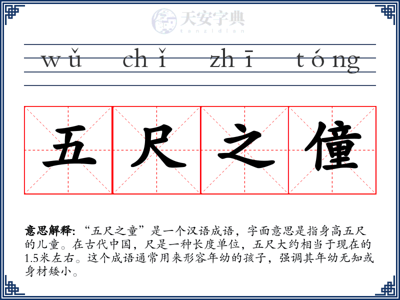 五尺之僮