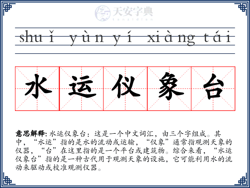 水运仪象台