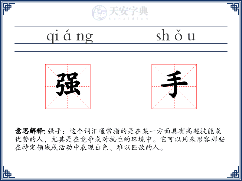 强手