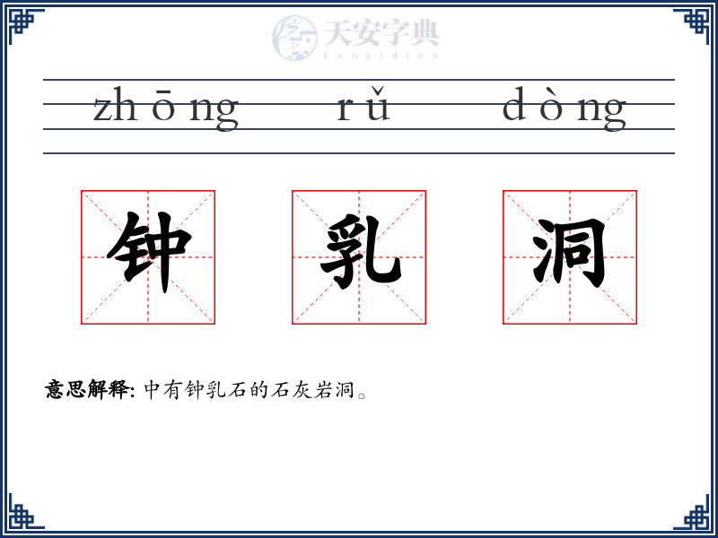 钟乳洞