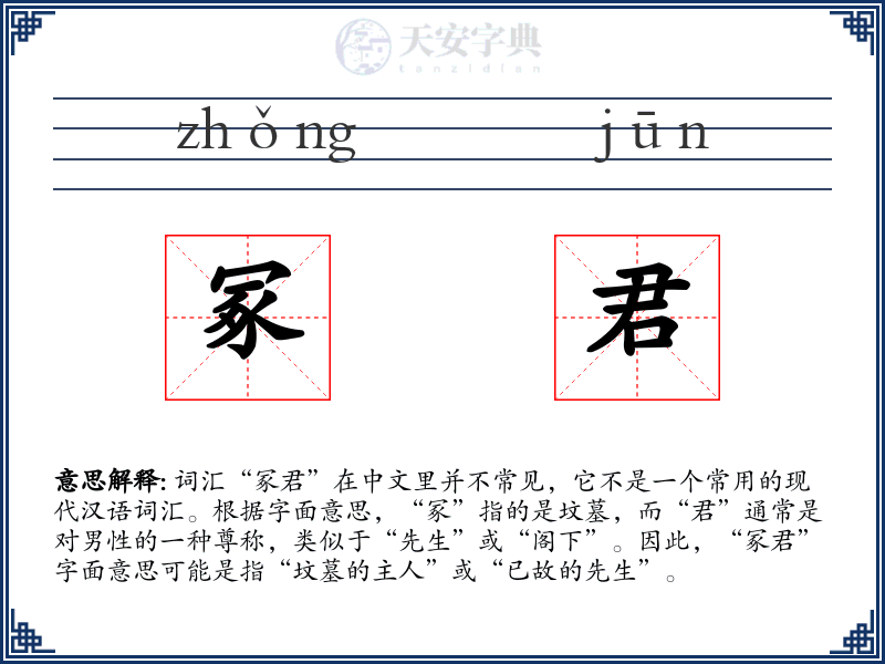 冢君