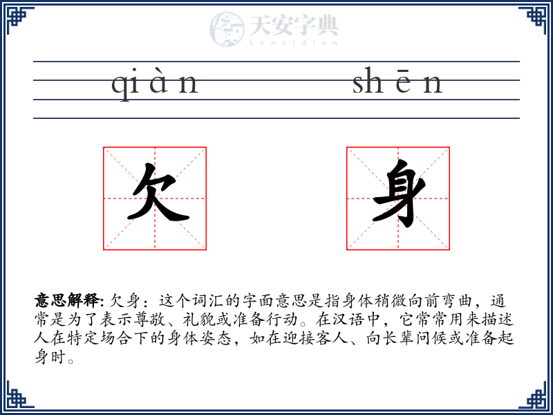 欠身