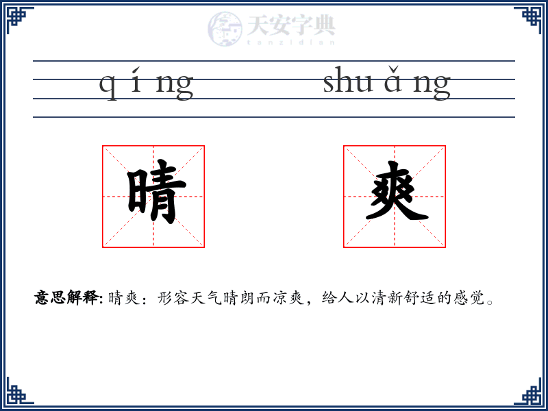 晴爽
