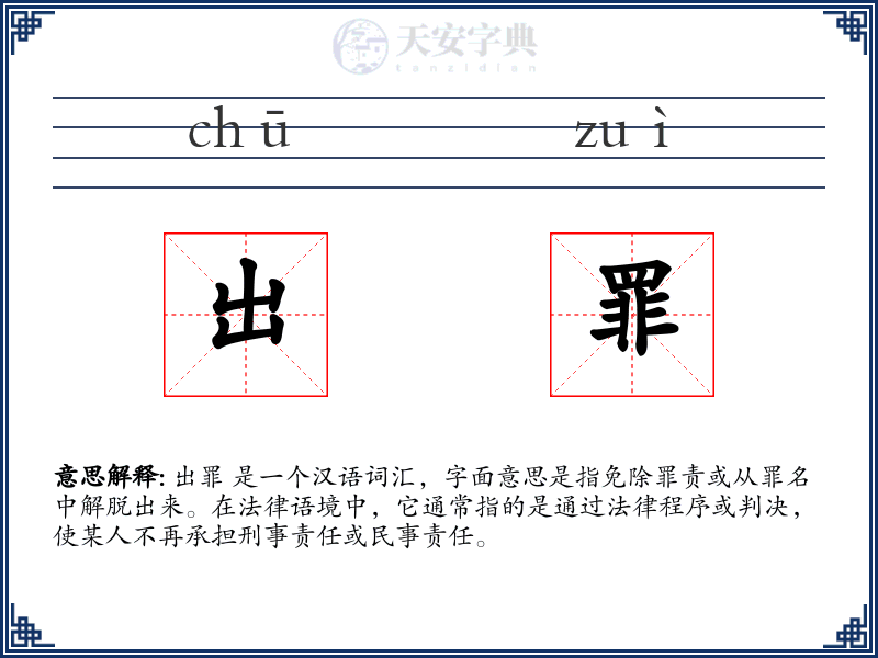 出罪
