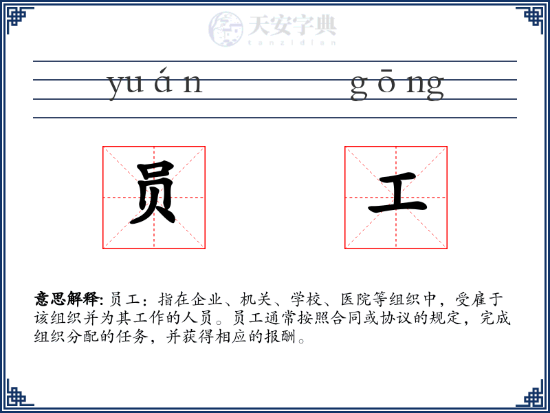 员工