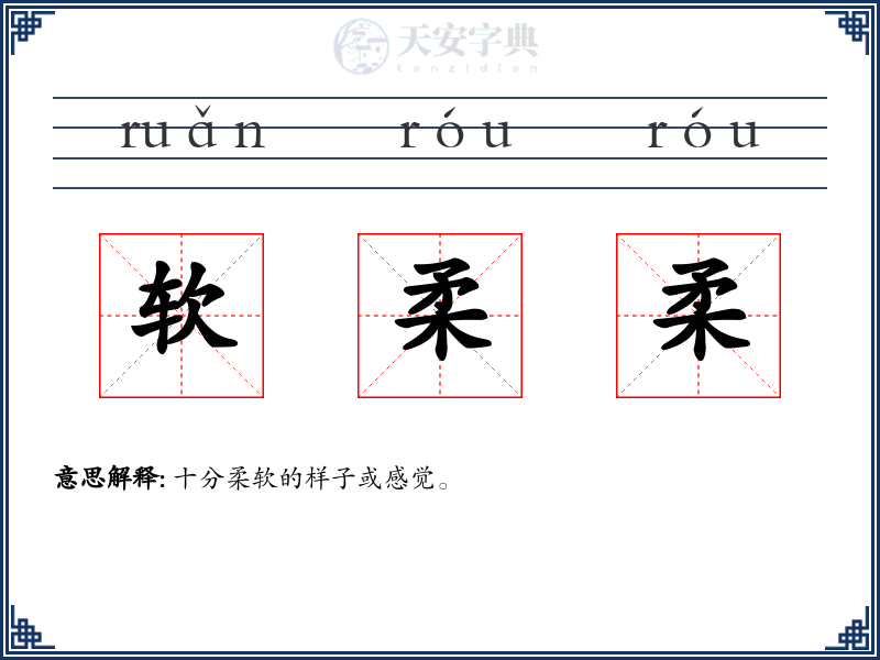 软柔柔