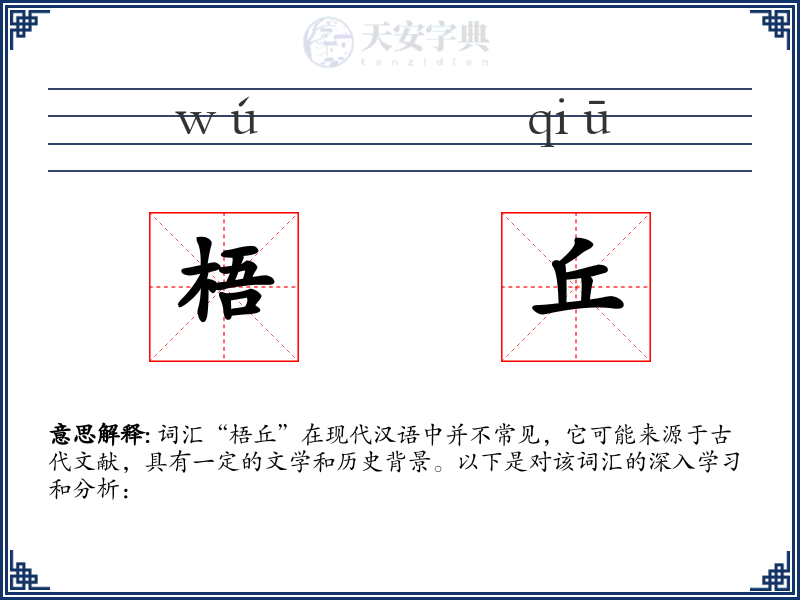 梧丘