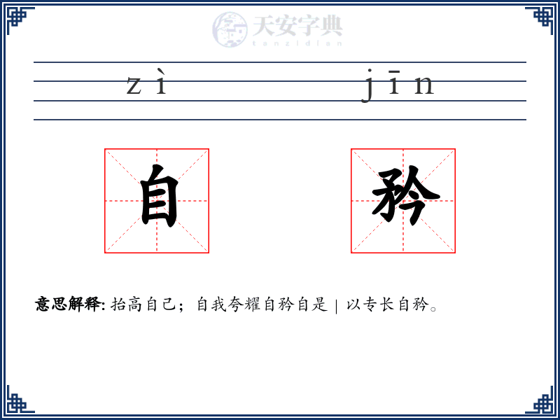 自矜