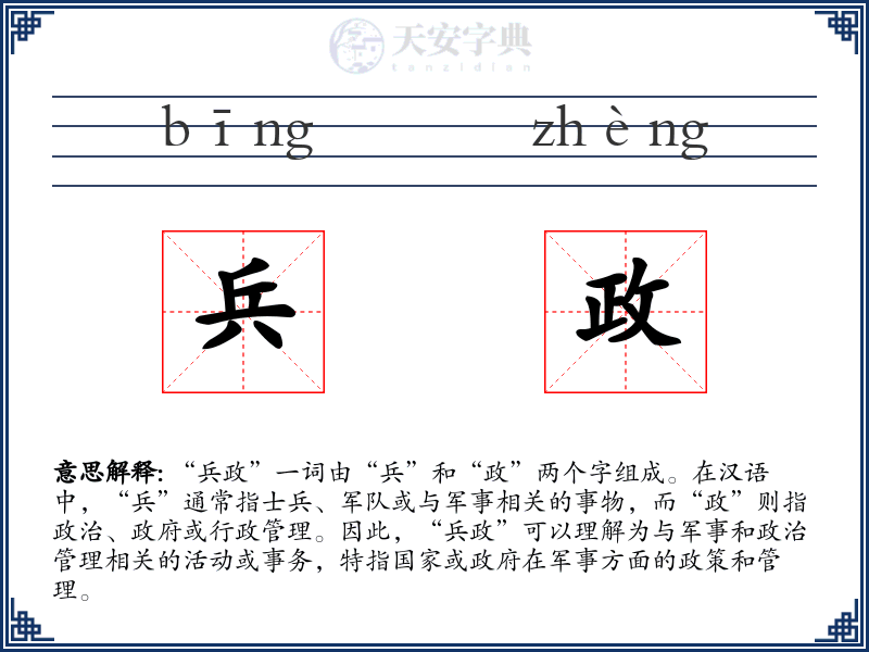 兵政