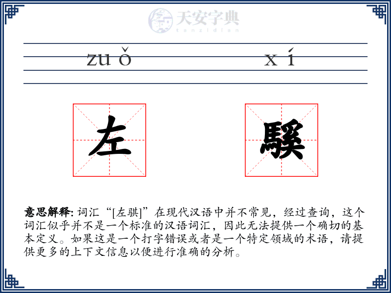 左騱