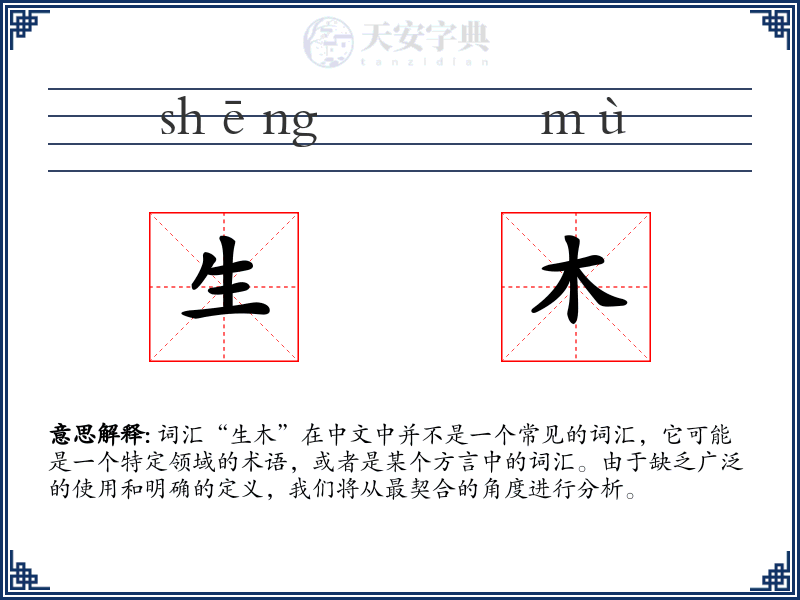 生木