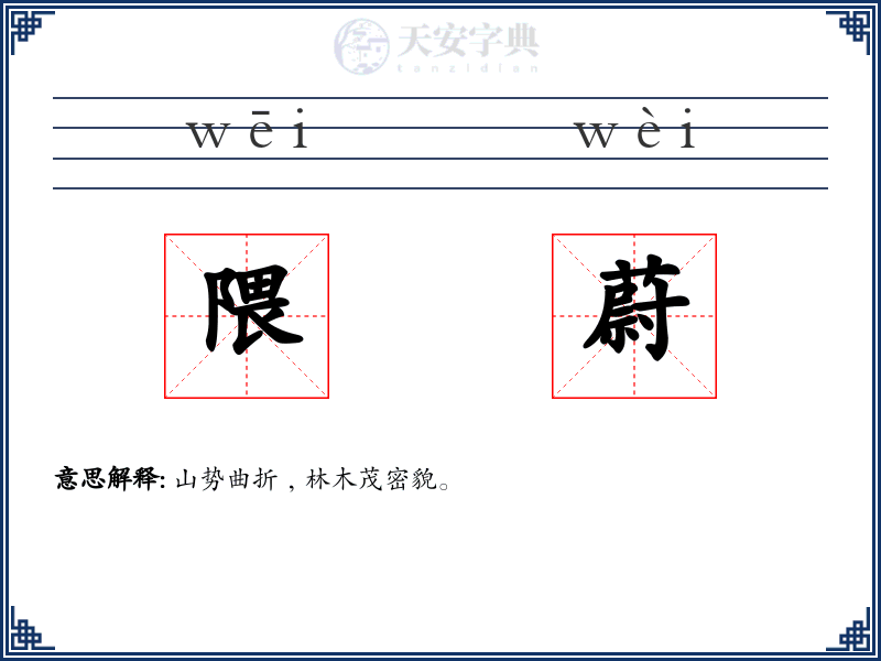 隈蔚