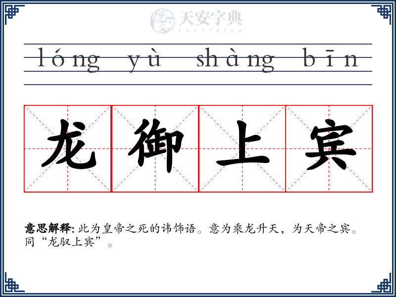 龙御上宾