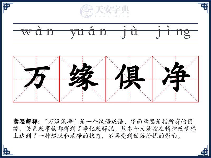 万缘俱净