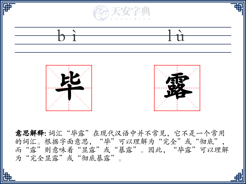 毕露