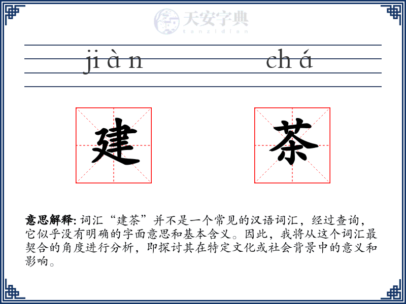 建茶