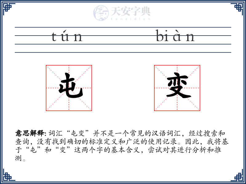 屯变