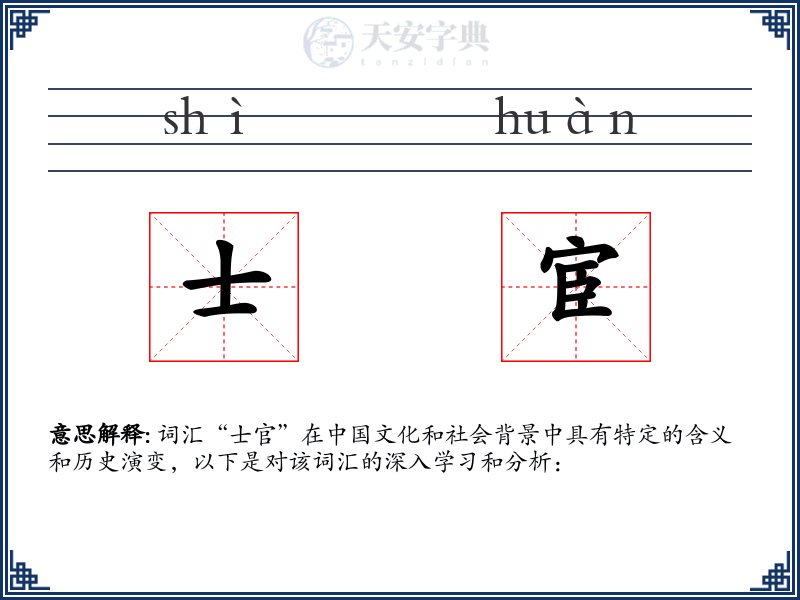 士宦