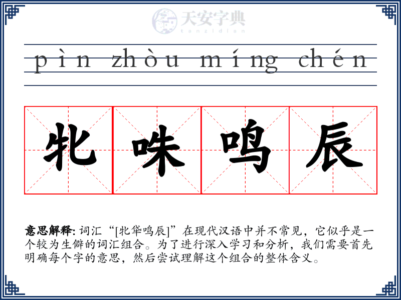 牝咮鸣辰