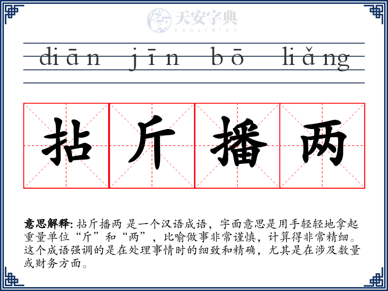 拈斤播两
