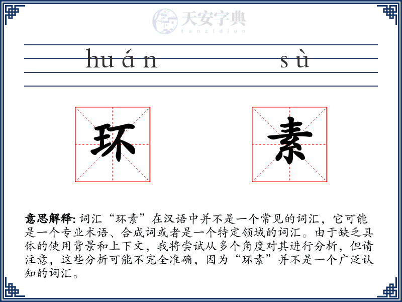 环素