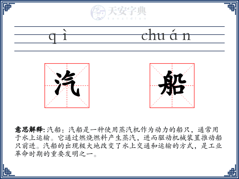 汽船