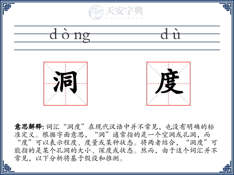洞度
