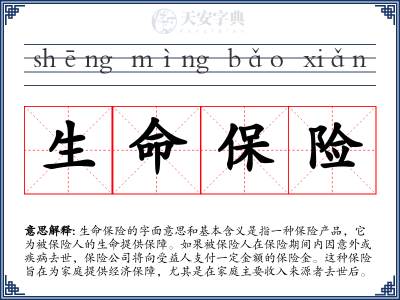 生命保险