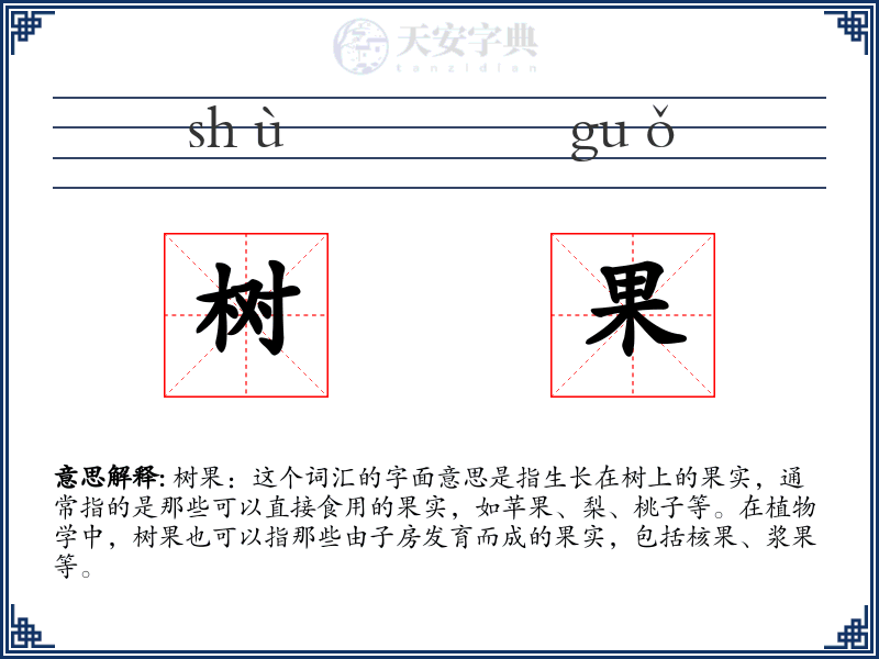 树果