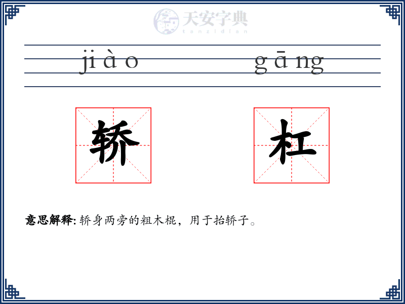 轿杠