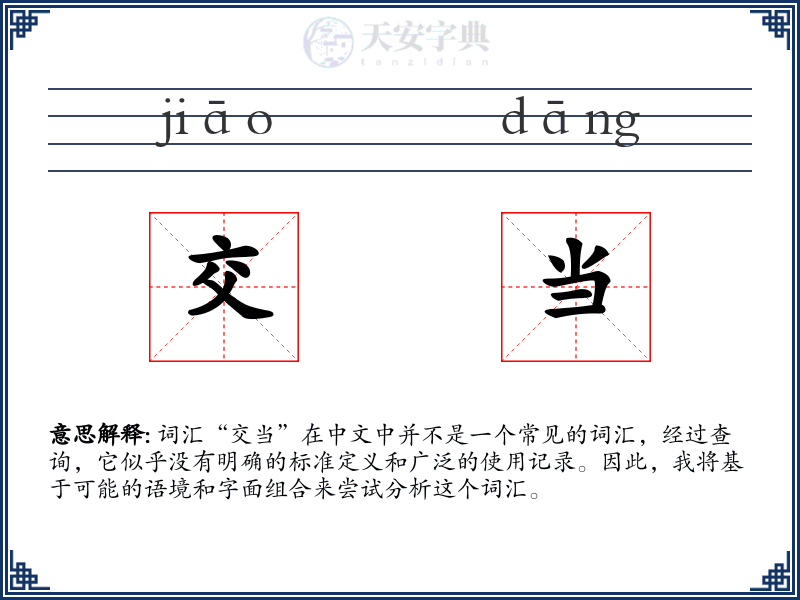 交当