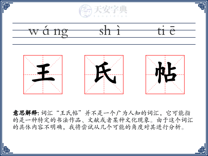 王氏帖