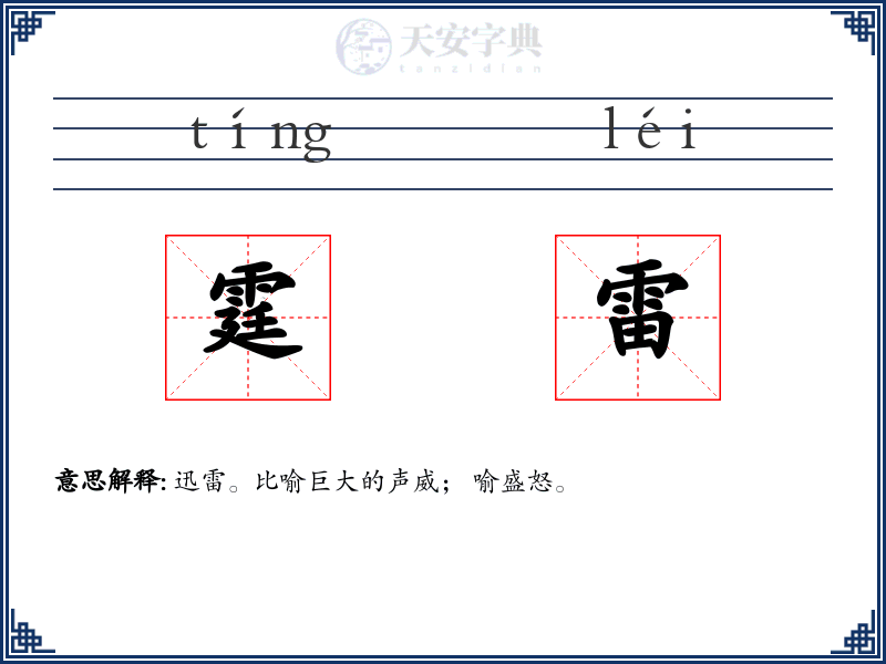 霆雷