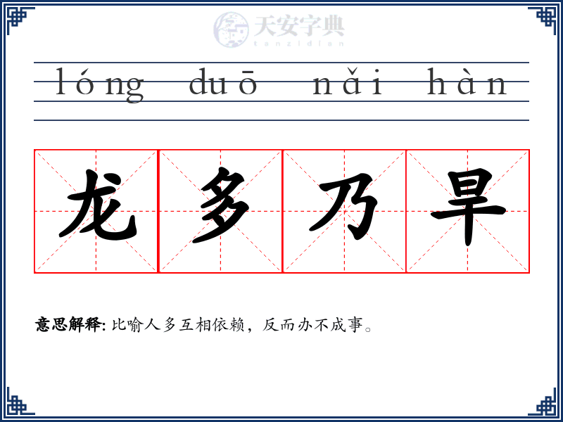 龙多乃旱