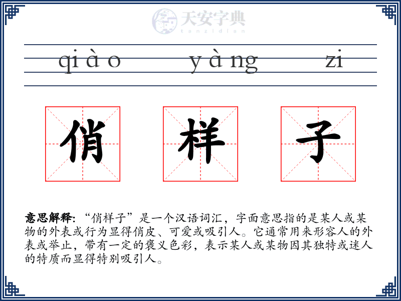 俏样子