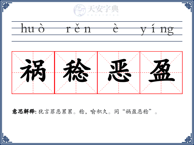 祸稔恶盈