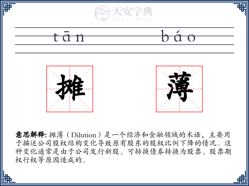 摊薄