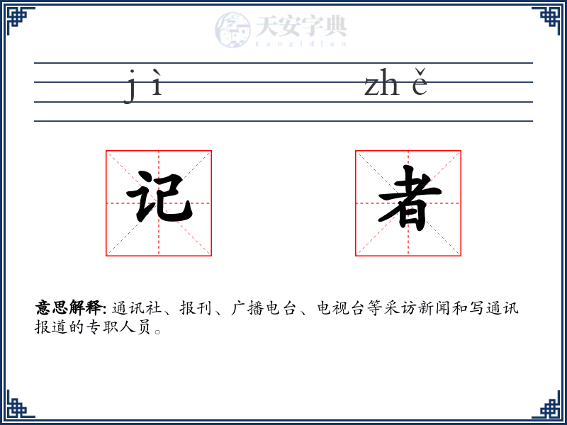 记者