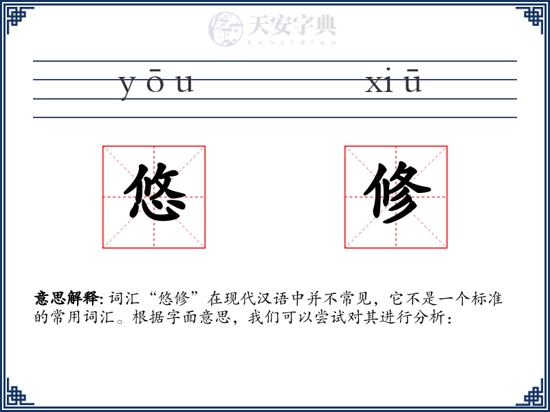 悠修