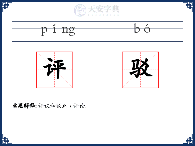 评驳