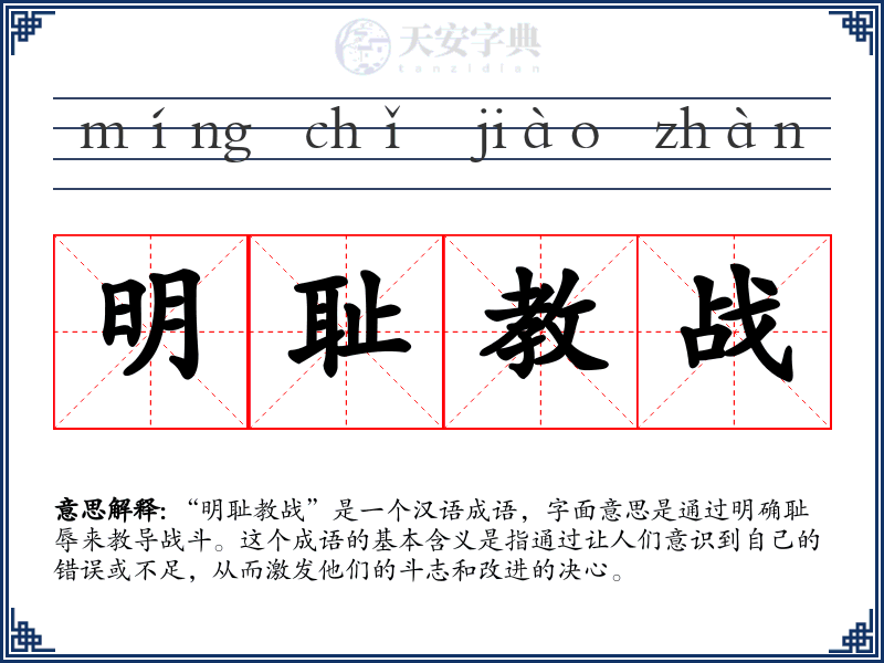 明耻教战