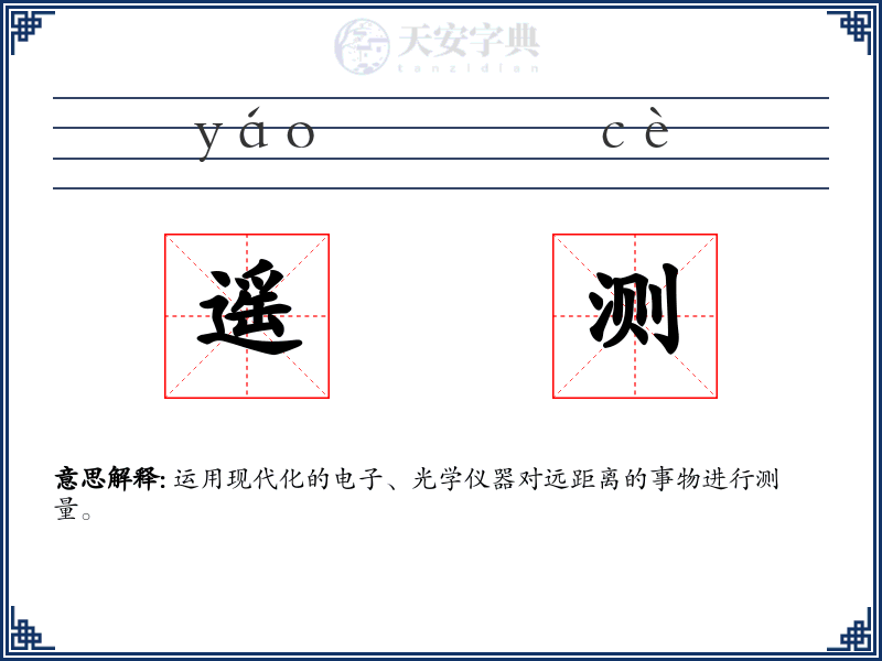 遥测