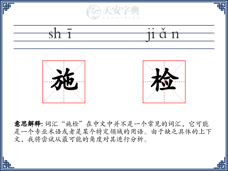 施检