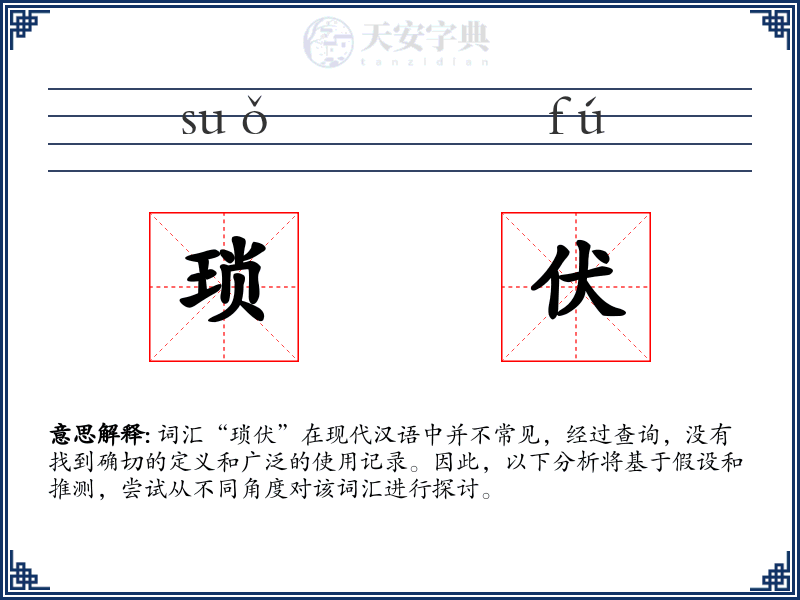 琐伏