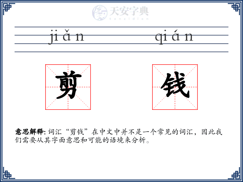 剪钱