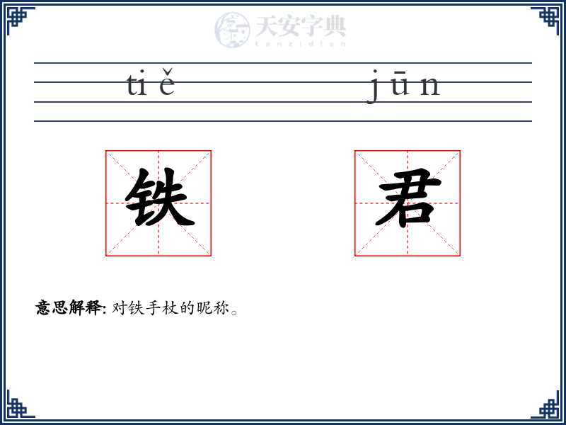 铁君