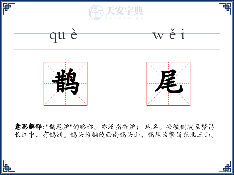 鹊尾