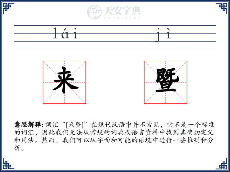 来暨