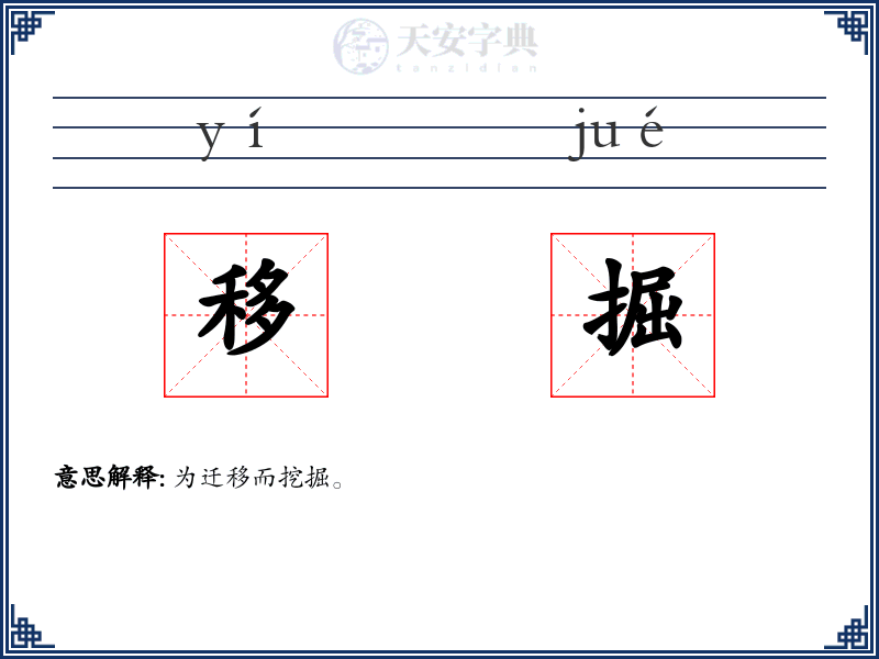 移掘